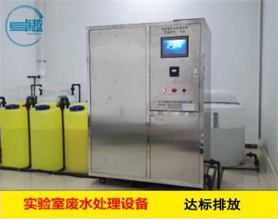 實驗室有機類廢水處理設備