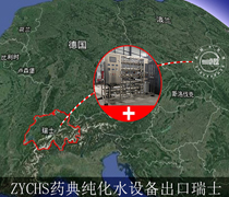 恭喜四川卓越4T藥典純化水設(shè)備進軍瑞士！